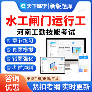 水工闸门运行工2026河南省机关事业单位工勤技能岗考试题库历年真题初级工中级工高级工高级技师模拟试卷习题教材视频河南工勤技能