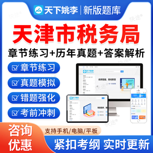 天津税务局2026国家税务总局天津市税务系统事业单位招聘考试题库资料章节练习题非教材书视频课程预测押题密卷历年真题备考冲刺卷