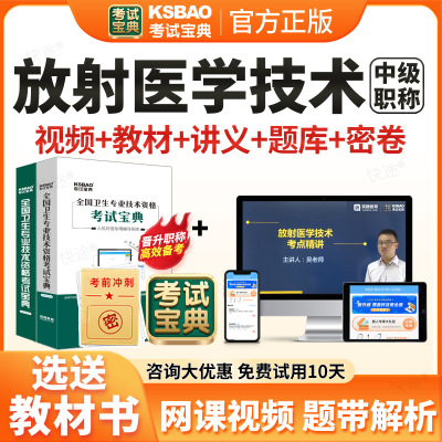 2026考试宝典放射医学技术中级医学影像技师主管职称考试题库人卫版教材书视频网课放射医学技术中级历年真题课程课件试卷习题资料