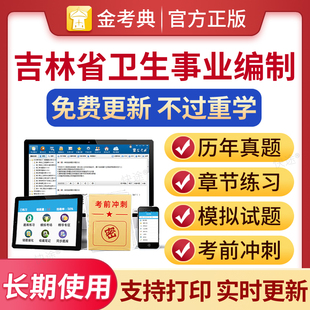 医学基础知识事业编制考试2024年吉林省医疗卫生系统事业单位招聘历年真题库电子公共基础e类护理护士医院招聘考编临床药学中医学