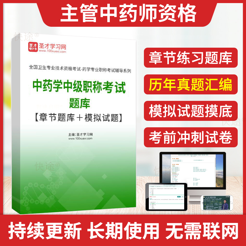 圣才主管中药师中级2025中药学中级考试题库历年真题解析药剂师模拟试卷冲刺卷中药学中级卫生职称考试书教材视频人卫版习题军医版-封面