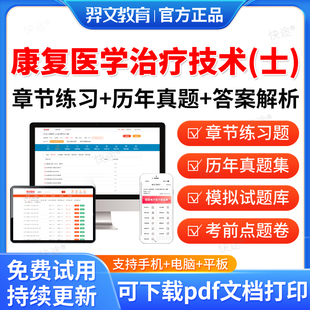 2026年康复治疗技术初级士师中级题库康复医学与治疗技术初级师考试书教材人卫版评定网课视频红宝书主管师职称医版历年真题试卷