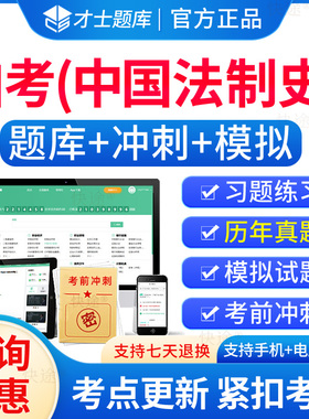 00223中国法制史自考历年真题试卷2026成人高等教育中国法制史自考自学考试题库刷题电子自考中国法制史教材自考专科真题资料教材
