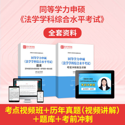 圣才电子书2026同等学力申硕法学历年真题库申请硕士法学学科综合水平考试网课考前冲刺班同等学力英语考研真题在职研究生全套资料
