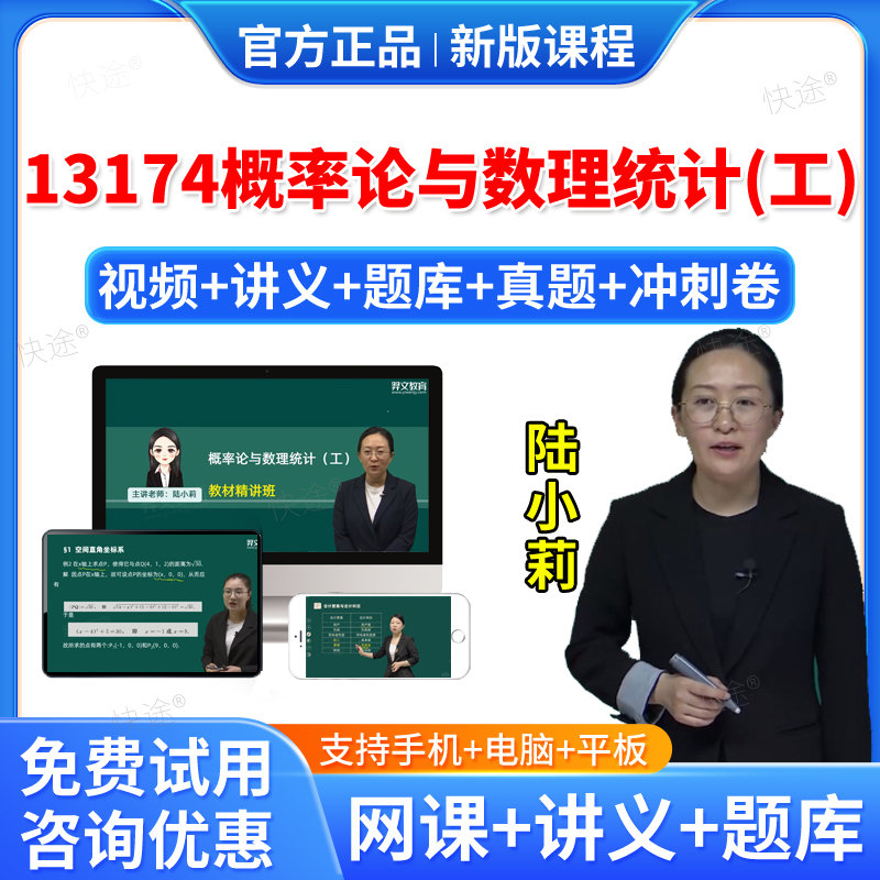 2026年13174概率论与数理统计（工）自考网课视频课件课程成人高等教育自考自学考试题库历年真题卷自考教材自考本科专科资料教材