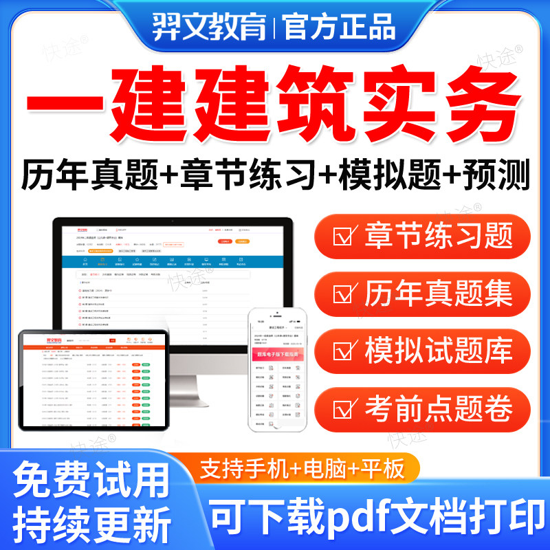 羿文教育2026一级建造师建筑工程实务考试题库历年真题试卷模拟题一建建筑实务法规项目管理全套刷题软件视频网课教材课件电子资料图片