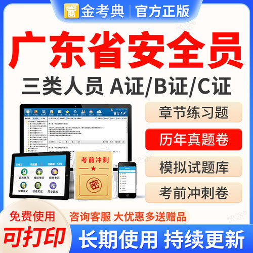 广东省安全员金考典2026年C证B证A证建筑三类C1机械C2土建考试题库历年真题模拟试卷考前冲刺押题电子资料教材书网课视频课件课程