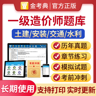 金考典题库激活码2026年一级造价师工程师历年真题库试卷交通运输水利安装土建计量计价案例分析习题集试题教材一造刷题软件习题