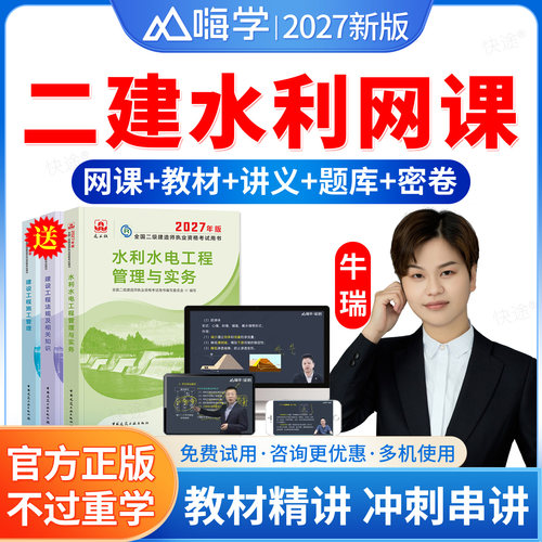 嗨学网2027年二建水利实务网课牛瑞二级建造师课程教材历年真题视频课件考试题库建工社二建教材官方正版电子讲义押题考前密卷资料