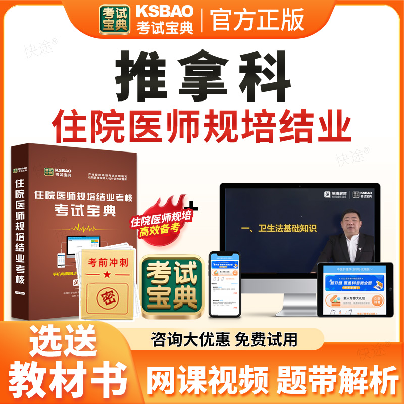 考试宝典2026年推拿科住院医师规范化培训规培结业考试题库历年真题试卷住培结业考试真题模拟题中医推拿规培考试教材习题视频网课