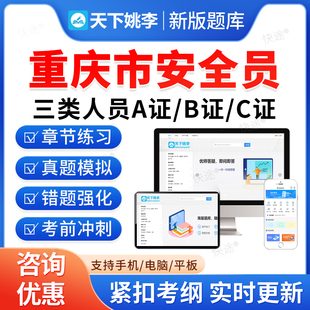 2026重庆建筑安全员三类人员A证B证C证交通水利建筑通信安全员C1C2C3机械土建综合安全员考试题库历年真题模拟试卷教材书视频网课