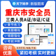 2026重庆建筑安全员三类人员A证B证C证交通水利建筑通信安全员C1C2C3机械土建综合安全员考试题库历年真题模拟试卷教材书视频网课