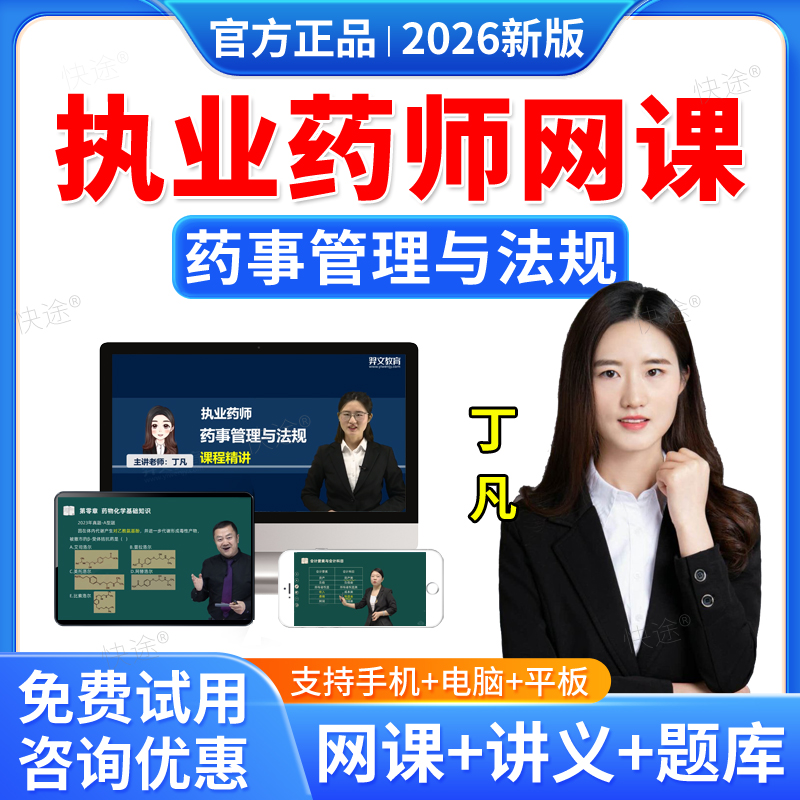羿文教育2026年执业药师网课药事管理与法规丁凡教材精讲班课程西药师中药师视频课件题库历年真题药学习题职业执业药药师考试资料