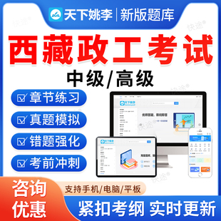 2026西藏区政工师考试题库初级中级高级政工专业知识新时代中国特色社会主义思想政治工作近现代史教材书论文资料历年真题视频课件