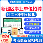 刷题软件 才士事业编2024年新疆事业单位联考a类b类c类d类综合公共基础知识职业能力倾向测验综合应用能力教材历年真题试卷电子版