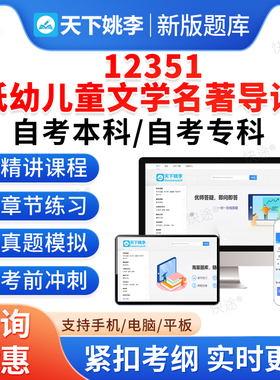 12351低幼儿童文学名著导读2026自考本科专科考试题库押题资料历年真题视频网课模拟试卷马原毛概近代史英语成人高等教育自学考试