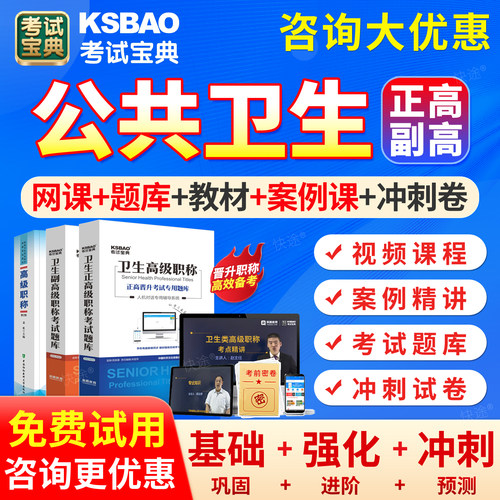 公共卫生公卫高级职称考试宝典副高正高题库2027年公共卫生副主任医师历年真题试卷习题卫生高级职称考试教材用书网课课程视频课件