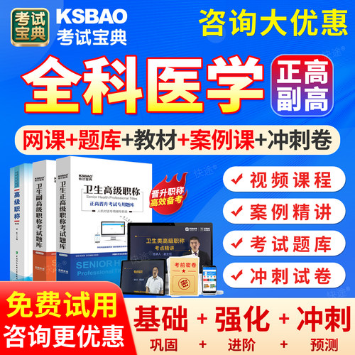 全科医学副高正高题库2027年卫生高级职称考试宝典西医全科副主任医师教材用书历年真题模拟试卷练习题集网课课程视频课件考前密卷