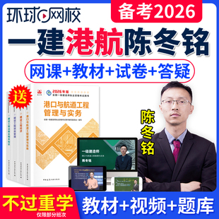 2026年陈冬铭一建港口与航道工程管理与实务网课官方教材一级建造师港航全科精讲视频网络课程课件电子版讲义一建历年真题考试题库