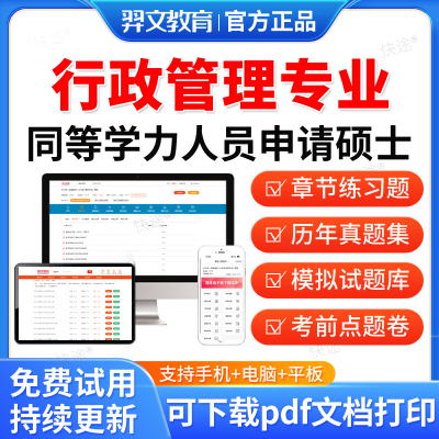 羿文2026年同等学力申硕行政管理专业历年真题库申请硕士行政管理专业考试教材网课程同等学力英语考研真题在职研究生电子资料
