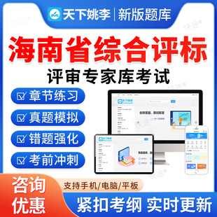2026年海南省综合性评标专家入库考试题库历年真题教材考试书视频课程练习题模拟试卷密卷海南省综合性评标专家库评标专家考试资料