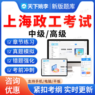2026上海市政工师考试题库初级中级高级政工专业知识新时代中国特色社会主义思想政治工作近现代史教材书论文资料历年真题视频课件
