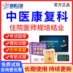 助考之星2026中医康复科住院医师规范化培训规培结业考试题库历年真题试卷住培结业考试真题模拟题中医康复科规培考试教材习题视频