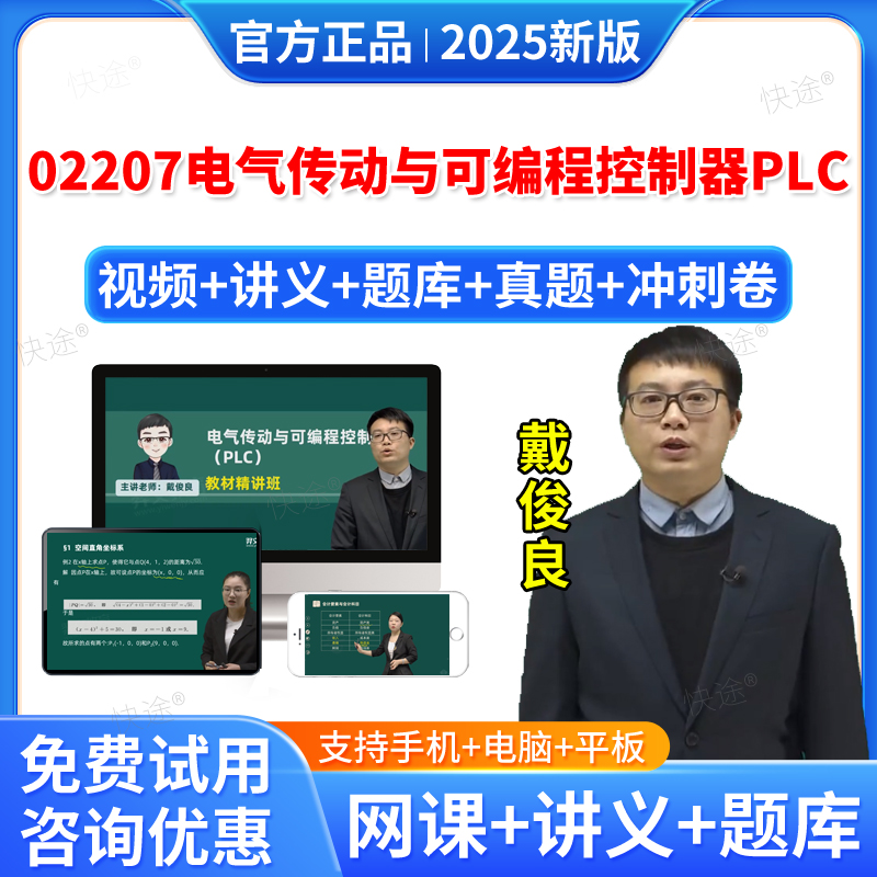 2025年02207电气传动与可编程控制器PLC自考网课视频课件课程成人高等教育自考自学考试题库历年真题卷自考教材自考本科专科资料