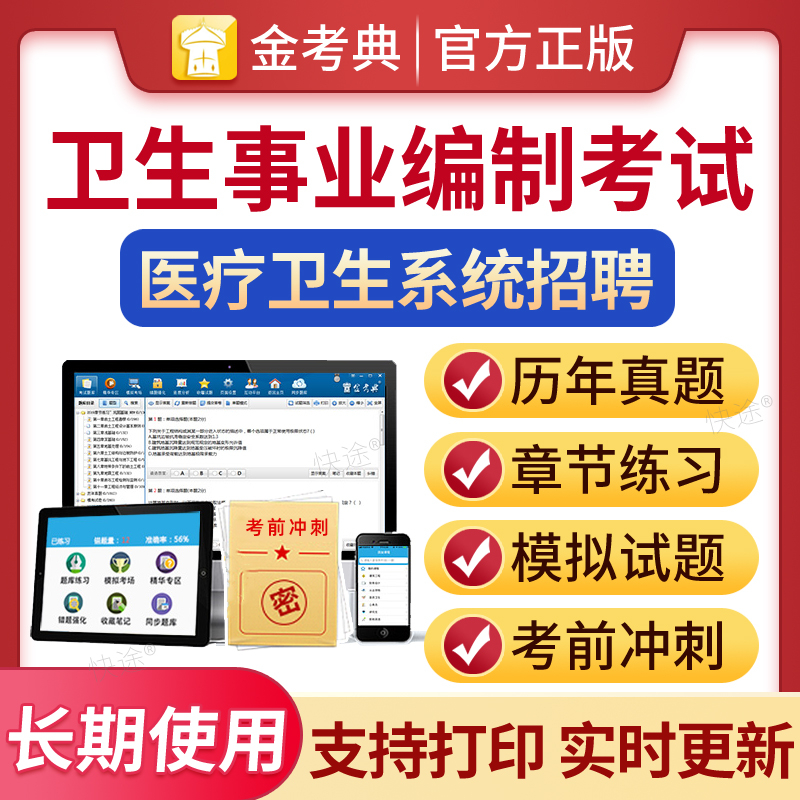 卫生事业编制招聘历年真题题库