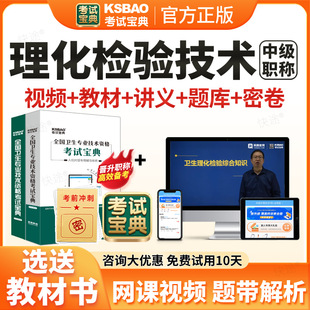 欣师网校2026年理化检验技术383中级职称主管技师考试题库历年真题模拟试卷习题视频网课课程考试宝典中级考试用书教材指导人卫版