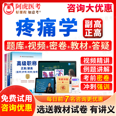 阿虎医考2026年疼痛学副高考试宝典正高级职称副主任医师历年真题库教材书视频网课件教程习题集模拟试题面审答辩评审面试卷上海市