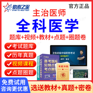 助考之星2026年主治医师全科医学中级职称考试历年真题视频课件全科医学主治医师题库教材习题集模拟试卷人卫版卫生资格职称考试书
