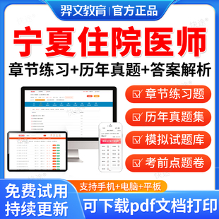 羿文2026宁夏区住院医师规范化培训考试题库软件协和内科手册第三版四结业妇产科儿科外科皮肤科急诊科神经科章节习题真题押题资料