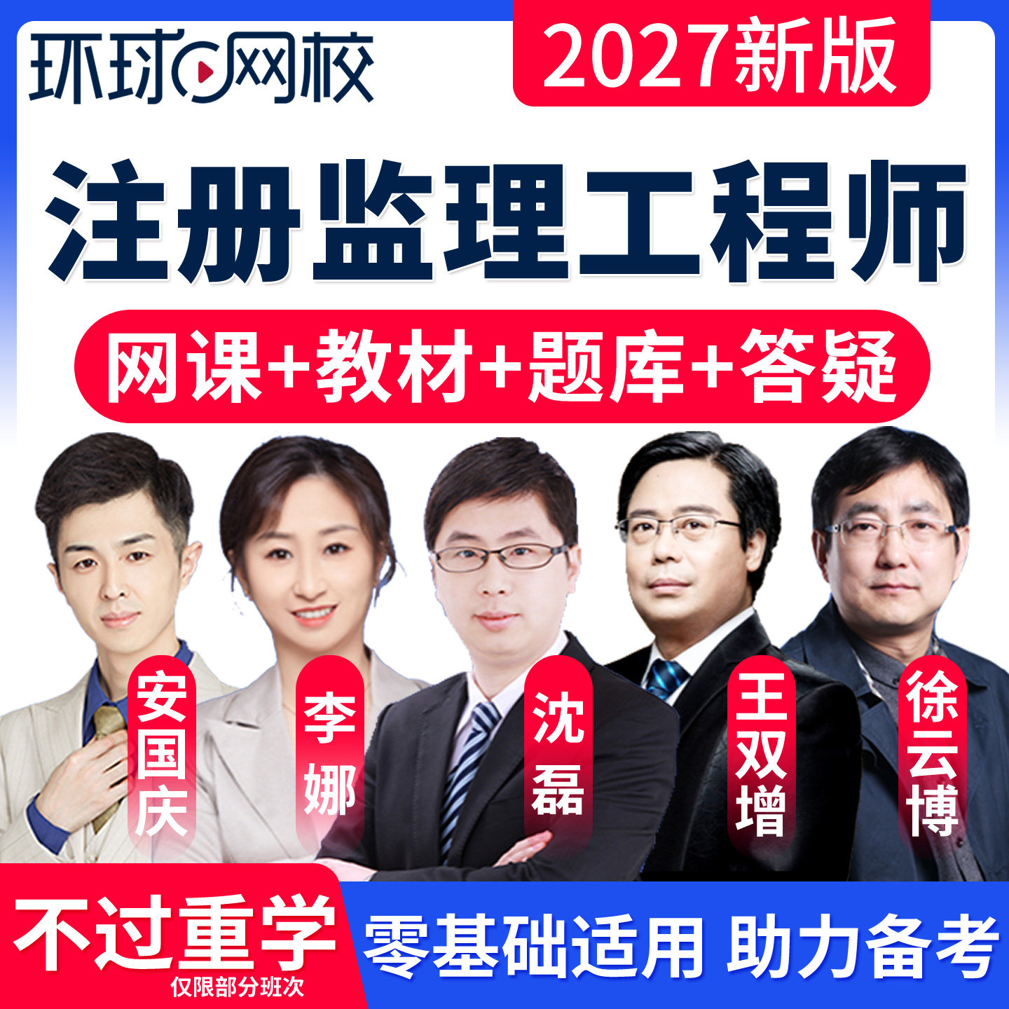 环球网校2027监理注册工程师网课视频合同管理沈磊监理概论法规安国庆监理三控李娜土建房建课件全国总监监理师教材土木建筑王