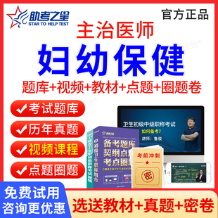 助考之星2026年妇幼保健中级364主治医师中级职称考试书题库视频课程网课件妇幼保健主治医师考试用书教材人卫版练习题历年真题