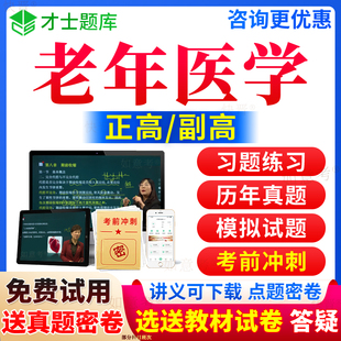 2026年老年医学副高考试宝典正高级职称高级教程内科学副主任医师历年真题库视频网课件教材用书面审答辩习题评审面试卷才士北京市