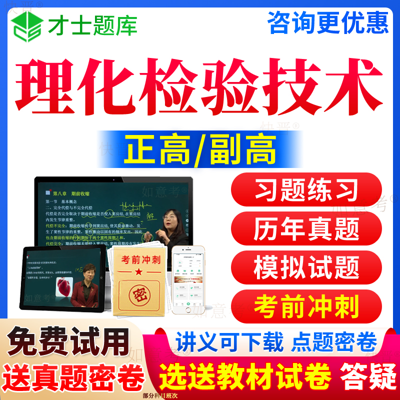 2024年理化检验技术副高正高级职称考试宝典历年真题库医学检验副高副主任技师教程教材书习题集视频网课程面审答辩面试评审河南省 书籍/杂志/报纸 职业/考试 原图主图