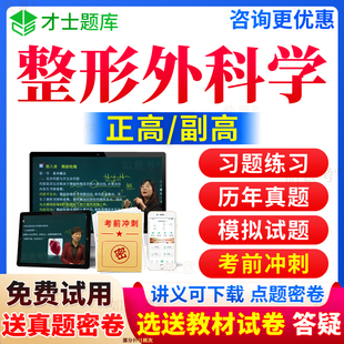 2026年整形外科副高职称正高历年真题库副主任医师考试宝典美容整形外科学高级教程视频网课教材书籍习题面审答辩面试卷才士甘肃省
