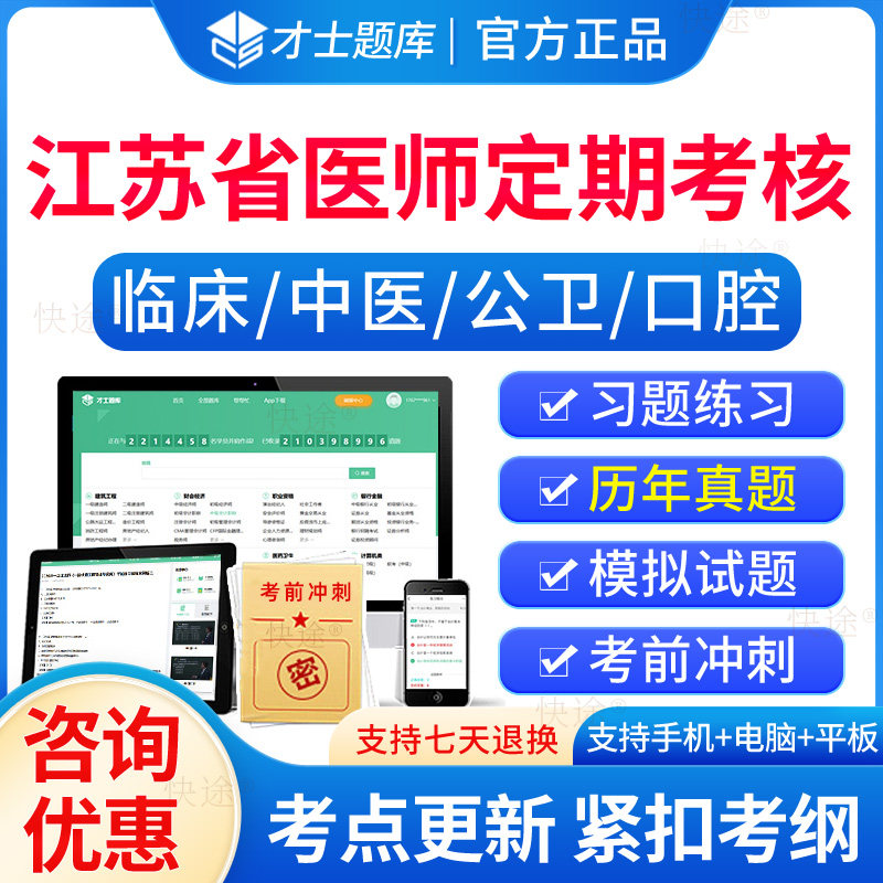 2026年江苏省医师定期考核考试题库历年真题试卷临床医师口腔医师中医医师公卫医师人文医学习题集电子版资料手机刷题做题软件教材