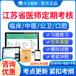 2026年江苏省医师定期考核考试题库历年真题试卷临床医师口腔医师中医医师公卫医师人文医学习题集电子版资料手机刷题做题软件教材