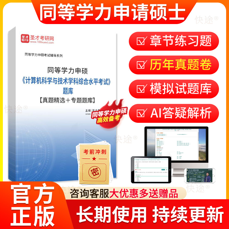 圣才2026年同等学力申硕计算机科学与技术历年真题库申请硕士计算机科学与技术学科教材网课同等学力英语考研真题在职研究生资料