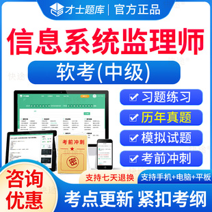 2026年软考中级信息系统监理师考试题库历年真题刷题软件电子版中级软考教材计算机软考中级考试真题试卷模拟习题集考前冲刺卷
