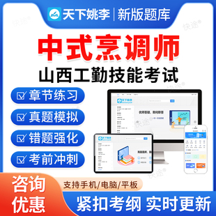 中式烹调师2026山西省机关事业单位工勤技能岗考试题库历年真题初级工中级工高级工高级技师模拟试卷习题集教材书视频山西工勤技能