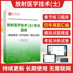 圣才2026放射医学技术士初级士资格考试题库教材放射医学技术士技士考试历年真题模拟卷军医版初级医学影像技士职称考试书习题视频