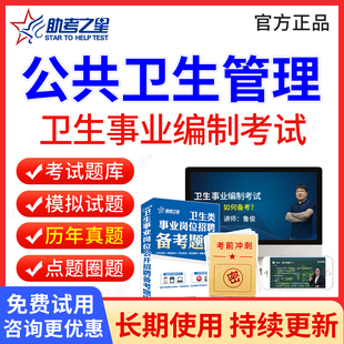 2026公共卫生管理事业编考试题库历年真题试卷刷题试题卷子习题集医疗卫生系统公开招聘事业单位编制考试E类公基医院招聘