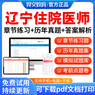 辽宁省2026年核医学科住院医师规范化培训规培结业考试题库历年真题试卷住培结业考试真题模拟题核医学科规培考试教材习题视频网课