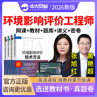 注册环评工程师网课2026全国注册环境影响评价师职业资格考试真题库环评师教材视频课件案例分析法规技术导则标准规划与管理张旭红