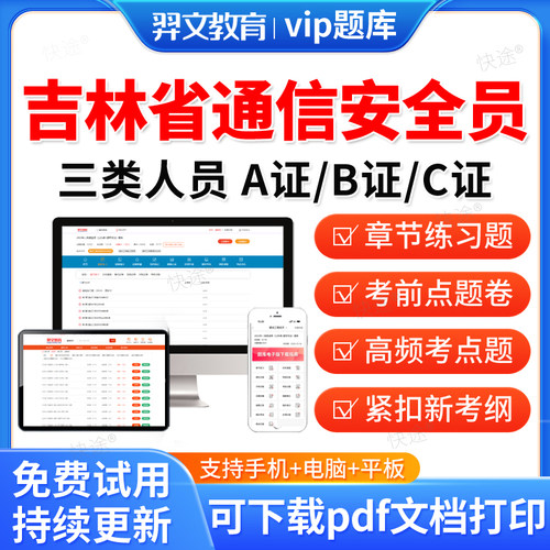 2026吉林省通信安全员三类人员考试题库C证B证A证通管局历年真题C1C2C3安a安b特种设备安全管理八大员刷题复习资料讲义习题集解析