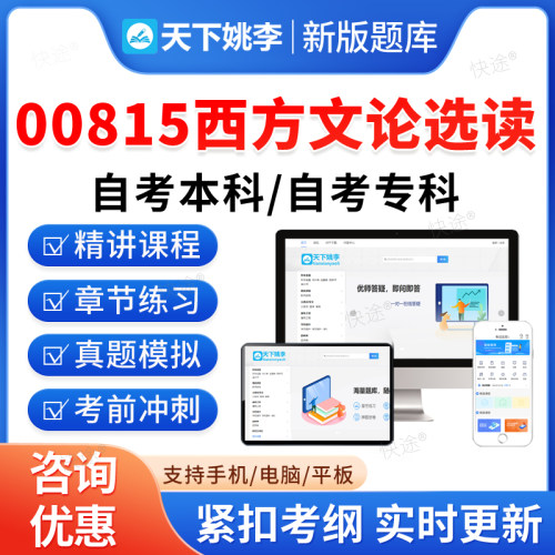 00815西方文论选读2026汉语言文学自考本科专科考试题库押题资料历年真题视频网课马原毛概近代史思修英语二成人高等教育自学考试