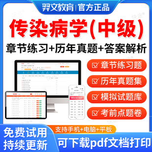 2026年传染病主治医师历年真题考试题库软件传染病学中级职称考试教材用书网课视频课件资料基础知识相关专业知识专业实践能力